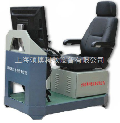 裝載機模擬器,裝載機、叉車模擬機模擬器,挖掘機模擬器,挖掘機模擬器_供應信息_商機_中國化工儀器網